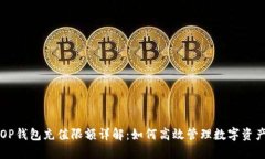 OP钱包充值限额详解：如何高效管理数字资产