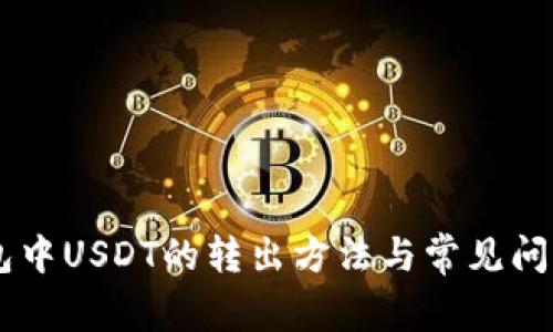 IM钱包中USDT的转出方法与常见问题解答
