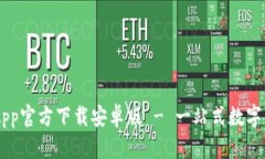 ### 以太坊钱包App官方下载安卓版 - 一站式数字资