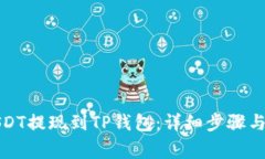 如何将USDT提现到TP钱包：详细步骤与注意事项