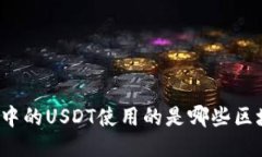 优质虎符钱包中的USDT使用的是哪些区块链网络？