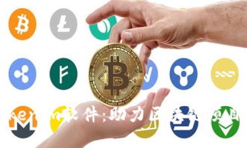 全面解析Tokenim软件：助力区块链项目管理的利器
