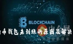 狗狗币钱包未到账的原因及解决方案