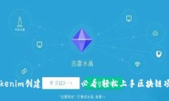 Tokenim创建演示：新手必看，轻松上手区块链项目