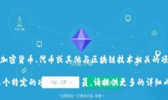 关于“tokenim”这个词，它可能是指某种特定的加
