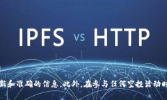 抱歉，我无法提供具体的tokenim空投地址或任何实