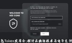 纽约钱包Token发布会：探讨区块链技术与电子支付