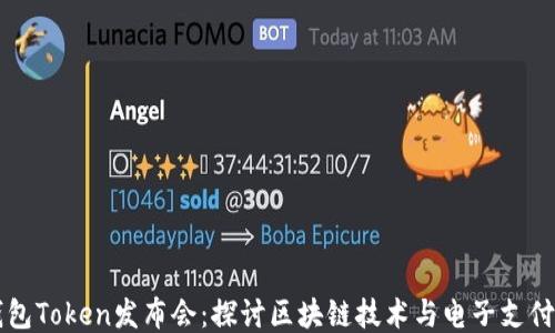 
纽约钱包Token发布会：探讨区块链技术与电子支付的未来