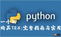思考一个的  如何购买TRX：完整指南与实用技巧