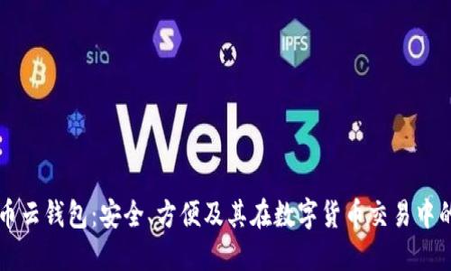 比特币云钱包：安全、方便及其在数字货币交易中的应用
