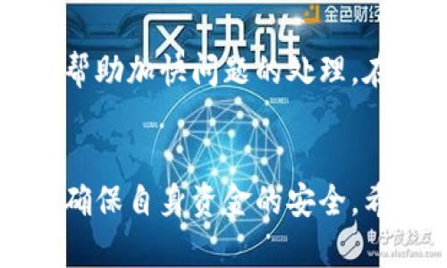 钱包USDT银行卡的全方位解析：安全、使用及未来展望

USDT, 钱包, 银行卡, 数字货币/guanjianci

引言
随着数字货币的迅猛发展，USDT（腾讯币）作为一种稳定币，其受欢迎程度不断上升。许多用户都希望能够将USDT转换为现实中的资产，特别是通过银行卡的方式。结合钱包、USDT及银行卡的相关信息，下面将详细分析这几个方面。

USDT的基本概念及其优势
USDT，全称为Tether，是一种由美元支持的数字稳定币。它的价值固定在1美元左右，提供了数字货币的便利性以及法定货币的稳定性。实际上，USDT被广泛应用于数字货币交易所中，用于作为交易的媒介。
USDT的优势主要体现在以下几方面：
ul
listrong价格稳定：/strong与其他数字货币相比，USDT的价值较为稳定，不容易受到市场波动的影响。/li
listrong流动性强：/strongUSDT在许多交易所中都可以交易，用户可以轻松买入或卖出。/li
listrong交易便捷：/strong通过钱包转账用户可以快速完成数字资产的转移，方便实时交易。/li
/ul

如何使用钱包存储USDT
使用数字钱包存储USDT是保障资产安全的重要步骤。数字钱包分为热钱包和冷钱包两种。
热钱包是指在线钱包，方便用户随时随地访问资产；冷钱包则是离线钱包，适合用作长期存储。选择合适的钱包可以有效地规避黑客攻击的风险。
在创建钱包后，用户需要认真保管自己的私钥和助记词，避免丢失或被盗。定期备份钱包数据也是一个关键的安全保障措施。

USDT与银行卡的关联性
许多用户希望将数字资产转换为法定货币，以方便日常消费。通过银行卡将USDT兑换为法定货币是一个相对直接的过程，主要通过以下几个步骤实现：
ol
listrong选择支持USDT的交易所：/strong用户需要找到一家支持USDT提现到银行卡的交易所。/li
listrong完成身份验证：/strong为了遵守相关法律法规，交易所通常要求用户提供身份证明材料。/li
listrong提现申请：/strong用户在交易所完成USDT的卖出操作后，可以申请将资金提现到银行卡。/li
listrong等待到账：/strong提现通常需要1-3个工作日，具体时间视银行处理速度而定。/li
/ol

USDT的法律合规性问题
随着数字货币的普及，全球范围内的监管框架也逐渐完善。各国对USDT及其他数字货币的法律地位和监管政策不尽相同。在某些国家，USDT被视为合法资产，允许用户根据法律进行交易和提现；而在另一些国家，USDT可能面临更严格的限制。
用户在使用USDT进行交易时，应密切关注相关法规，确保自己的操作符合当地的法律要求。对某些国家来说，持有和交易数字货币需要缴纳税费，合规性问题不容忽视。

将USDT提现到银行卡的注意事项
将USDT提现到银行卡不仅是一个简单的步骤，还涉及多方面的注意事项：
ol
listrong手续费：/strong在提现时，交易所通常会收取一定的手续费，用户需提前了解这一点。/li
listrong限额：/strong部分交易所对USDT提现额度有设定限制，用户在提现前应仔细查看相关条款。/li
listrong处理速度：/strong提现到银行卡的时间通常较长，用户应耐心等待，并可咨询客服以获取进度。/li
listrong安全性：/strong选择信誉良好的交易所提现是非常重要的，应避免使用不知名的平台。/li
/ol

未来展望
展望未来，随着区块链技术的不断发展和进步，USDT及其他稳定币有望在更多领域获得应用。用户与用户之间的直接交易、去中心化金融（DeFi）的兴起，以及传统金融机构的数字化转型，都会为USDT的应用提供更多可能性。
此外，越来越多的商家也开始接受数字货币作为支付方式，这将进一步推动USDT与实际消费的结合。我们有理由相信，USDT在未来将扮演着越来越重要的角色。

常见问题解答

1. 如何选择合适的USDT钱包？
选择一个合适的USDT钱包要考虑多个因素，包括安全性、易用性、支持的操作系统、以及是否支持多种加密货币。热钱包非常适合频繁交易，而冷钱包则适合长期保存。用户应根据自身需求做出选择。

2. 在提现USDT到银行卡时会不会被征税？
各国对数字货币的税收政策不同，有些国家对数字货币的交易征收资本利得税。在提现前，用户应详细了解所在国的税收政策，以避免因未申报而面临法律问题。

3. 为什么选择USDT进行交易？
USDT由于其稳定性和流通性，在市场上被广泛应用作为交易媒介。对于希望规避市场波动风险的用户来说，USDT是一个理想的选择。同时，它的转账速度快、成本低，适合日常交易。

4. 当资金提现遇到问题应该怎么办？
如果在USDT提现过程中遇到问题，用户应尽快联系交易所的客服。记录相关交易凭证，提供必要的信息，可以帮助加快问题的处理。在一些情况下，资金延迟到账可能与银行处理速度有关，不一定是交易所的问题。

结语
随着数字货币的发展，USDT的使用与银行卡提现将越来越普及。在享受便利的同时，用户需时刻保持警惕，以确保自身资金的安全。希望以上信息能帮助你更好地理解USDT及其与银行卡的关系，为你的数字货币之旅提供帮助。