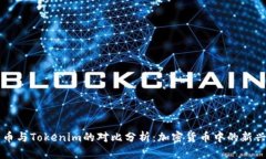莱特币与Tokenim的对比分析：加密货币中的新兴力