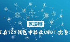 如何在TRX钱包中接收USDT：完整指南