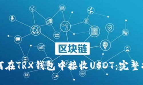 如何在TRX钱包中接收USDT：完整指南