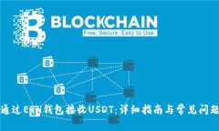 如何通过ETH钱包接收USDT：详细指南与常见问题解