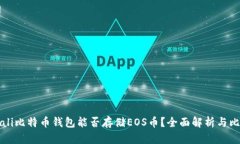 biali比特币钱包能否存储EOS币？全面解析与比较