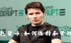 思考一个的  以太坊公链钱包货币：如何选择和管