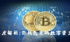 以太坊钱包深度解析：你钱包里的数字资产到底