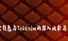 波宝钱包与Tokenim的深入比较与分析