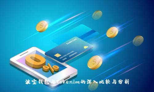 波宝钱包与Tokenim的深入比较与分析