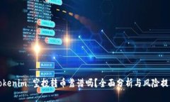 Tokenim 空投转币靠谱吗？全面分析与风险提示
