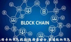 挖比特币的钱包指南：选择最安全、最有效的钱