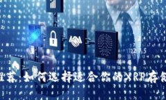 优质XRP钱包推荐：如何选择适合你的XRP存储解决
