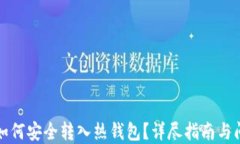 比特币如何安全转入热钱包？详尽指南与问题解