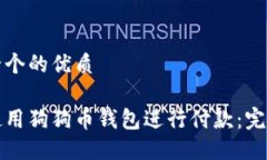 思考一个的优质如何使用狗狗币钱包进行付款：