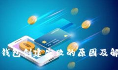 比特币钱包创建失败的原因及解决方案