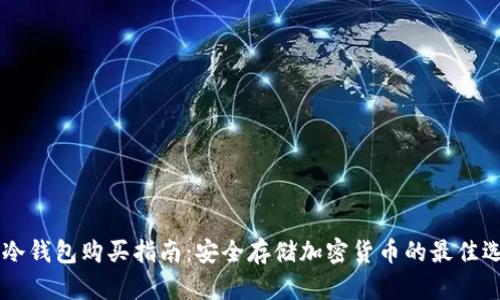 IM冷钱包购买指南：安全存储加密货币的最佳选择
