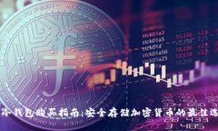 IM冷钱包购买指南：安全存储加密货币的最佳选择