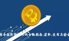 比特币国际钱包ID的全面指南：获取、使用与安全