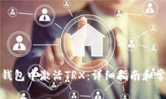 如何在波宝钱包中激活TRX：详细指南和常见问题