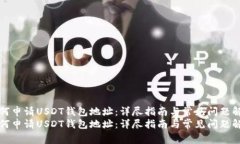 如何申请USDT钱包地址：详尽指南与常见问题解答