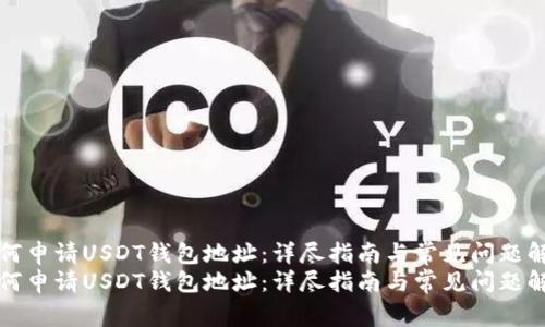 如何申请USDT钱包地址：详尽指南与常见问题解答
如何申请USDT钱包地址：详尽指南与常见问题解答