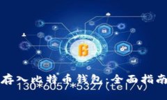 如何将美元存入比特币钱包：全面指南与注意事
