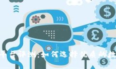 Tokenim交易平台评测：如何选择优质的数字货币交
