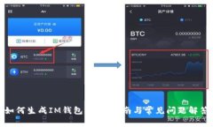 如何生成IM钱包：详尽指南与常见问题解答