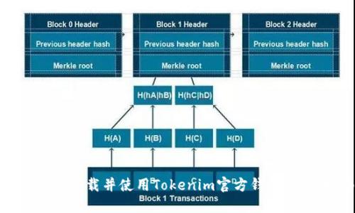 如何安全下载并使用Tokenim官方钱包：全面指南