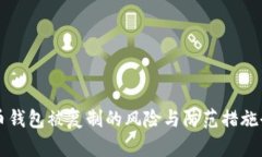 比特币钱包被复制的风险与防范措施全解析