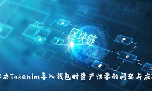 如何解决Tokenim导入钱包时资产归零的问题与应对措施