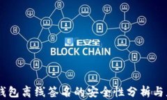 IM钱包离线签名的安全性分析与应用