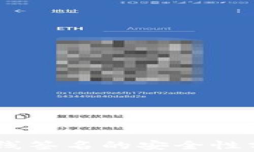 
IM钱包离线签名的安全性分析与应用