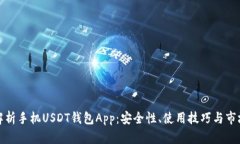 全面解析手机USDT钱包App：安全性、使用技巧与市