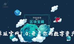 Tokenim安卓版官网1.0：开启你的数字资产管理新体