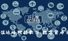 USDT钱包充值返还对接软件：数字货币交易的新选