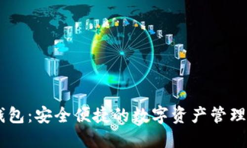 IM钱包：安全便捷的数字资产管理利器