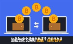 IM钱包：安全便捷的数字资产管理利器