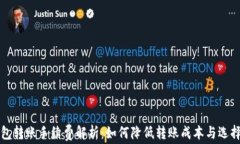 比特币钱包转账手续费解析：如何降低转账成本